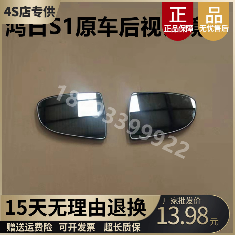 适配鸿日S1国潮版后视镜镜片