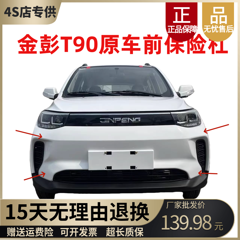 金彭T90前保险杠金彭新能源电动轿车前保险杠金彭T90前杠前护杠