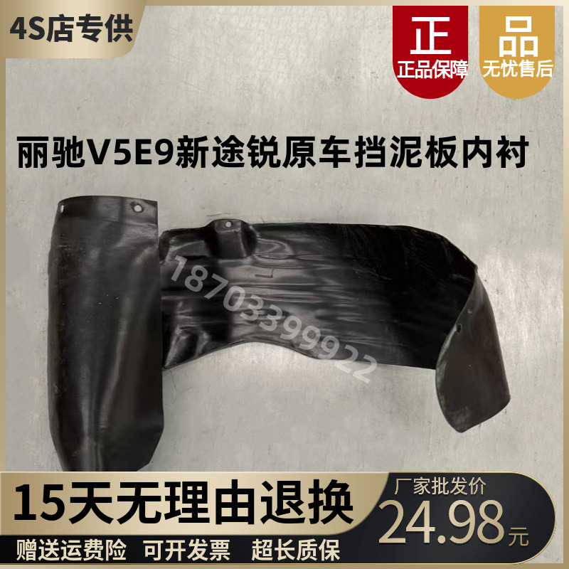 丽驰E9V5V6E7新途锐内衬挡泥板