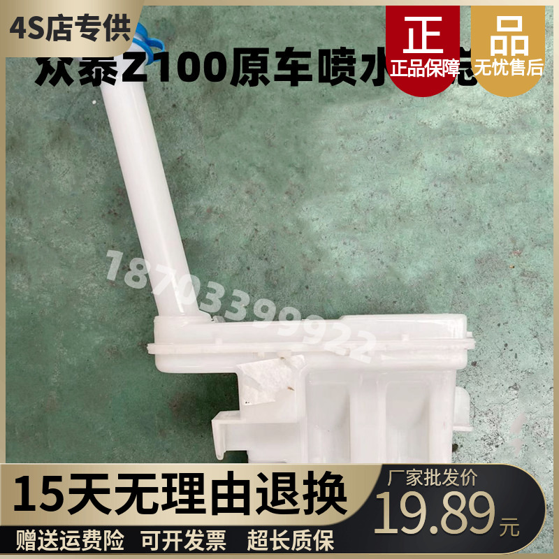 众泰云100喷水壶总成原车