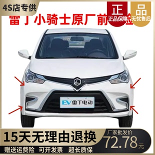 适配雷丁小骑士电动汽车单独前保险杠前杠电动车配件前护杠中网