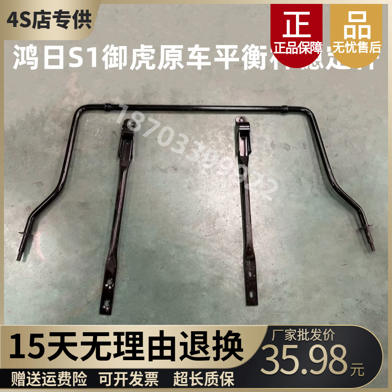 红日S1御虎原车平衡杆稳定杆