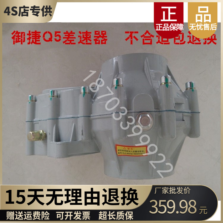 御捷Q5乐唯V5原车差速器
