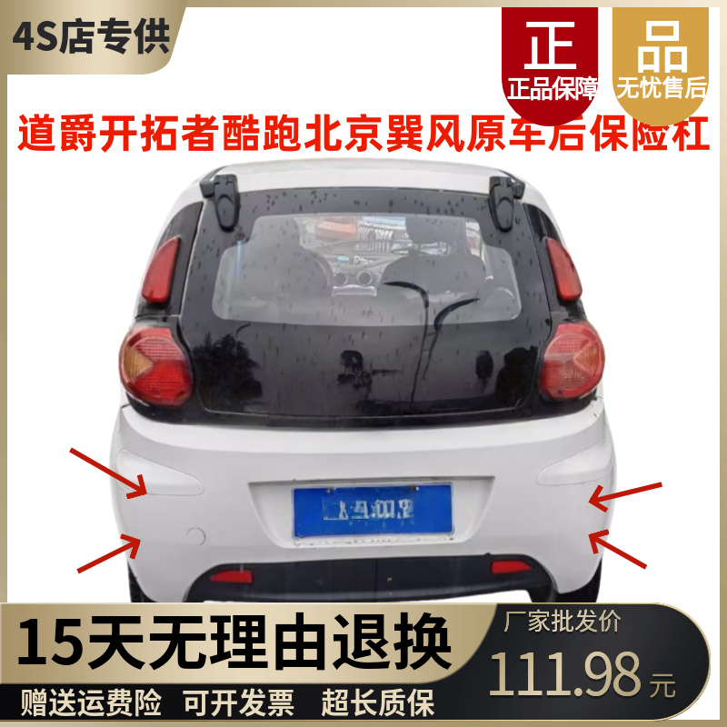 道爵开拓者酷跑赛驰原车后保险杠