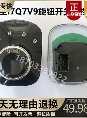 海全I7Q7V9电动车换挡器旋钮开关