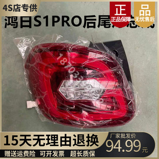 适配鸿日S1PRO电动汽车后尾灯总成后大灯后刹倒车转向组合灯配件