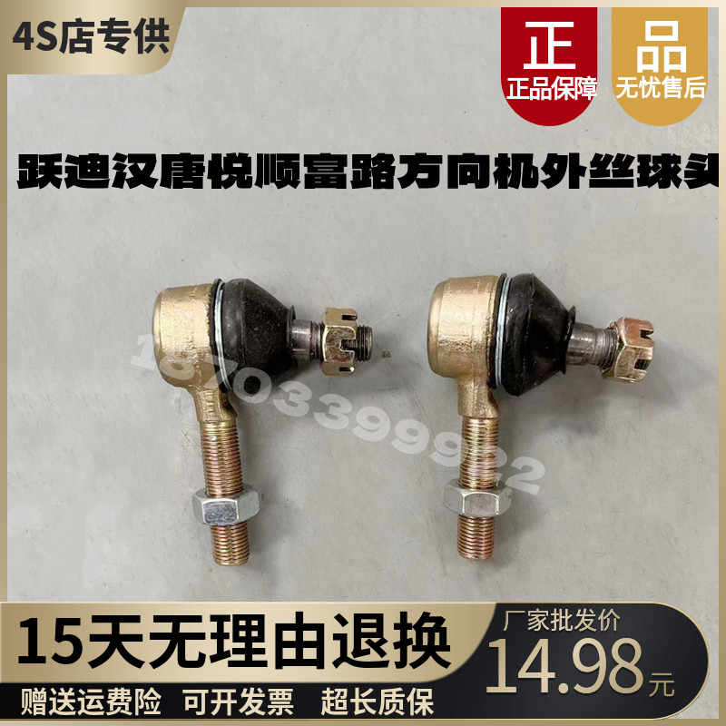 跃迪汉唐悦顺富路方向机外丝球头