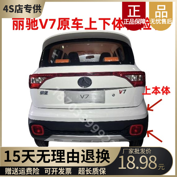 丽驰v7电动车上下体后保险杠