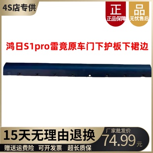 适配雷竞鸿日S1PRO 电动四轮汽车车门下护板门槛下护板下边群门槛