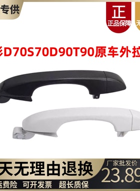 适配金彭D70S70车门外拉手金鹏S7D90T90门外拉手门把手外扣手配件