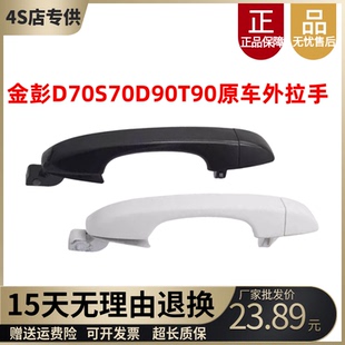 适配金彭D70S70车门外拉手金鹏S7D90T90门外拉手门把手外扣手配件