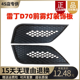 适用雷丁D70电动汽车前雾灯罩雾灯框电动轿车前保险杠雾灯装饰板