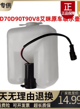 适配金鹏金彭D70D90V8艾咪雨刮喷水电机喷水壶电机马达玻璃水壶