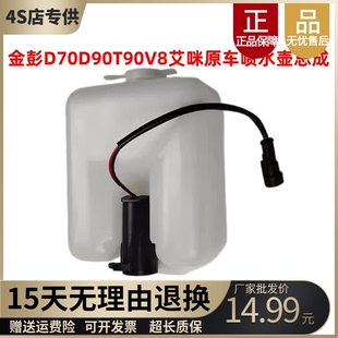 适配金鹏金彭D70D90V8艾咪雨刮喷水电机喷水壶电机马达玻璃水壶