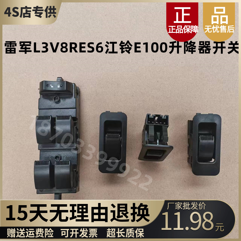 瑞易雷军L3V8升降器开关