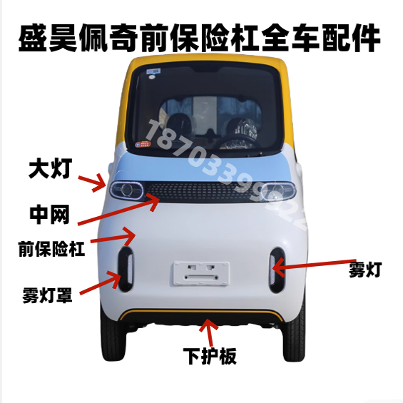 盛昊佩奇原车前杠全车配件