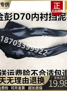 金彭D70S70D90T90前挡泥板内衬