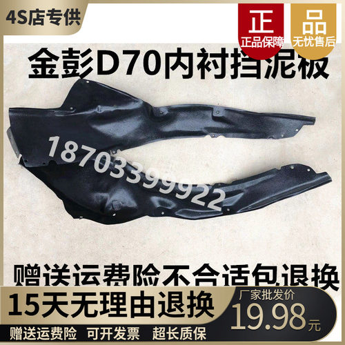 金彭D70S70D90T90前挡泥板内衬