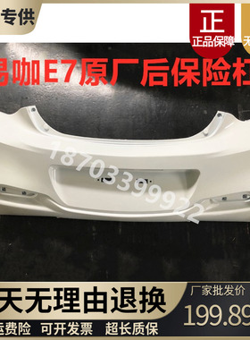 适用于易咖电动汽车E7e8e后保险杠护杠 防撞杠白色防撞带漆原配件