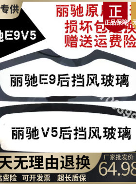 适配丽驰V5E9V8前后挡风玻璃