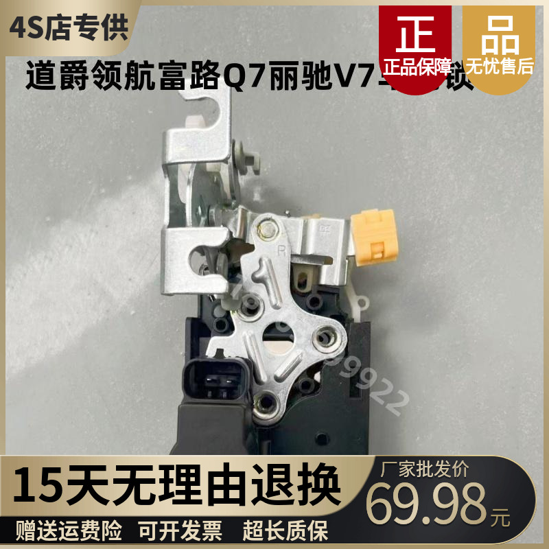 道爵领航丽驰V7富路Q7车门锁块