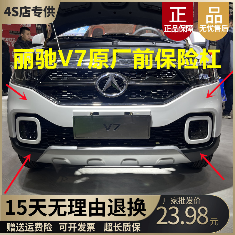 丽驰V7前保险杠总成破损包退换