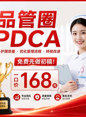 品管圈PDCA代制作医学护理QCC持续质量改善汇报PPT个案RCA查房