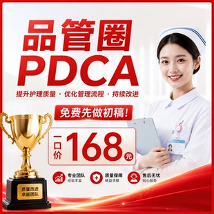 品管圈PDCA代制作医学护理QCC持续质量改善汇报PPT个案RCA查房