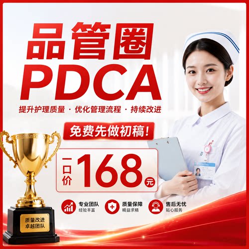 品管圈PDCA代制作医学护理QCC持续质量改善汇报PPT个案RCA查房