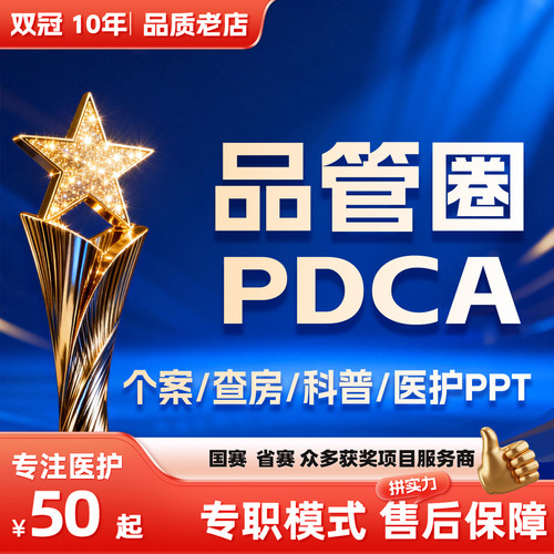 品管圈PDCA代制作医学护理科普PPT不良事件个案RCA查房护士长竞聘