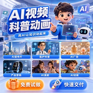AI视频制作护理科普医疗动画企业产品宣传片文旅广告生成动漫短剧
