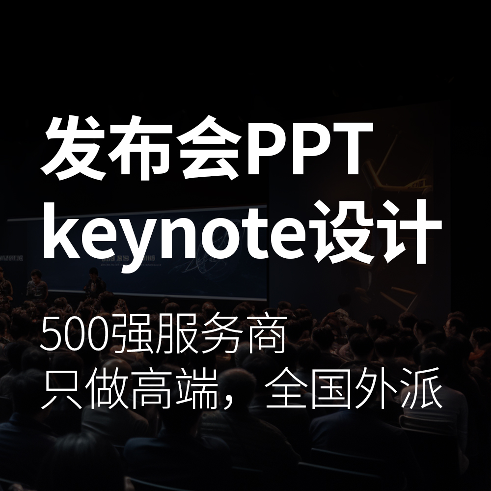 发布会keynote设计制作年会PPT美化汽车产品3C家电北京上海广州-封面