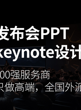 北京ppt设计发布会keynote制作美化可线下驻场设计上海广州深圳