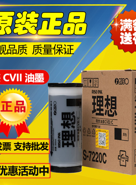 原装 理想CVII油墨 S-7220C CV1855 CV1865 CV1200  版纸  油墨