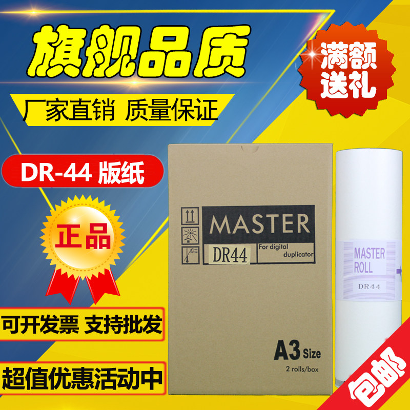 适用 得宝 DR44版纸 A3 DP 440 460 数码印刷机 速印机 版纸