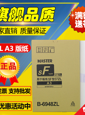 适用于SFZL A3 版纸 SFZLA3 S-6948ZL SF5352ZL 速印机 版纸