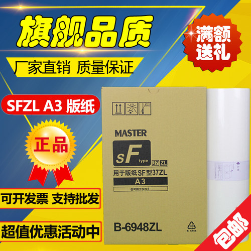 适用于SFZL A3 版纸 SFZLA3 S-6948ZL SF5352ZL 速印机 版纸