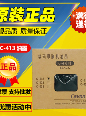 原装佳文CAVON C-413 VC277C VC376C VC575C 数码印刷机 413 油墨