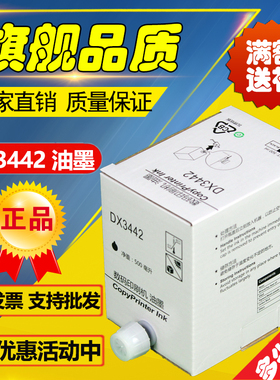 3442油墨 DX2430C 2432C 2433C CP6201C 6202C 6203C 速印机 油墨