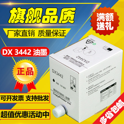 3442油墨 DX2430C 2432C 2433C CP6201C 6202C 6203C 速印机 油墨
