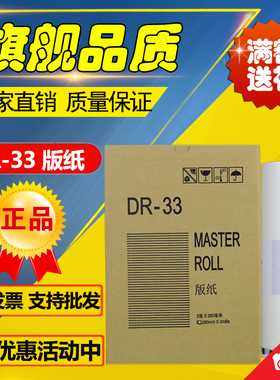 适用 得宝 DR33 版纸 DP330 DP340 速印机 数码印刷机 蜡纸 版纸