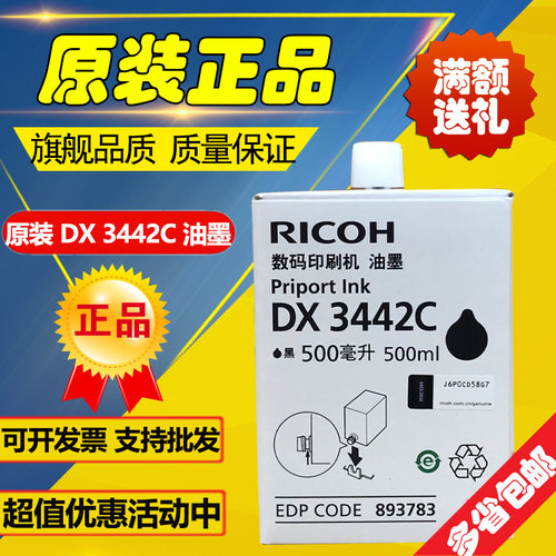 原装理光3442/6301油墨