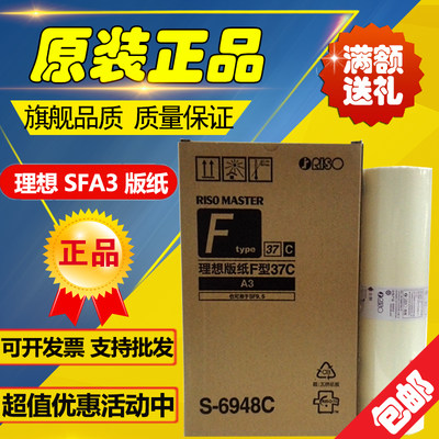 原装理想SFA3版纸S-6948C SF5330C 5351C 5353C 5354C 9350C 版纸