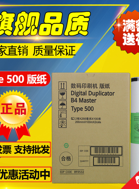 理光Type500 理光500 B4 版纸 DD5440C CP7400C 数码印刷机 版纸