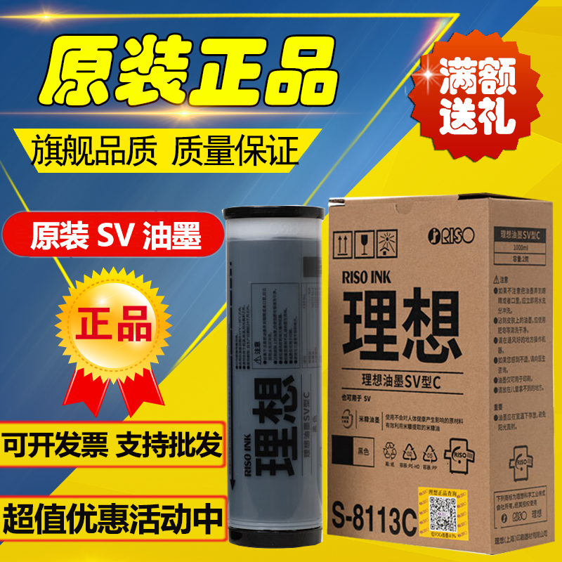 原装理想 SV ZL油墨 S-8113C SV 5231 5233 5234 5330 5351 5352 办公设备/耗材/相关服务 印纸油墨 原图主图