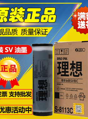 原装理想 SV ZL油墨 S-8113C SV 5231 5233 5234 5330 5351 5352
