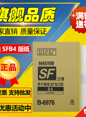适用SFB4版纸 B-6976 SF 5231C 5233C 5234C 5250C 5232C ZL 版纸