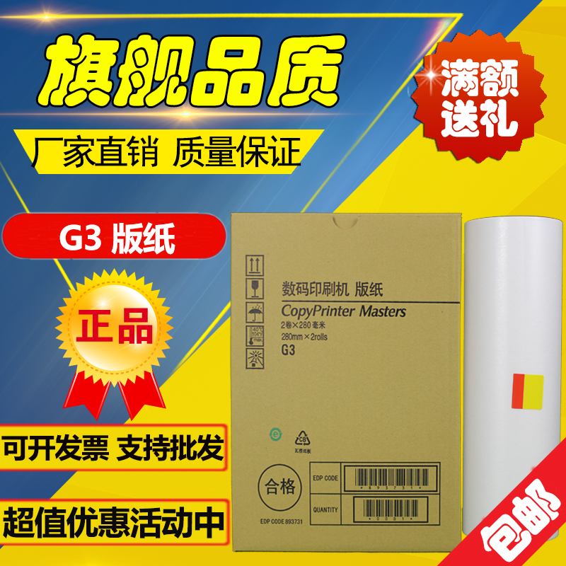 基士得耶 G3版纸 CP 5425 5435 5300 5305 5308 5310 速印机 版纸