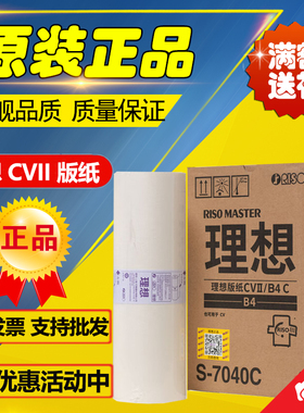 原装 理想CVII版纸 S-7040C CV1855/50 CV1865/60 CV1200  版纸