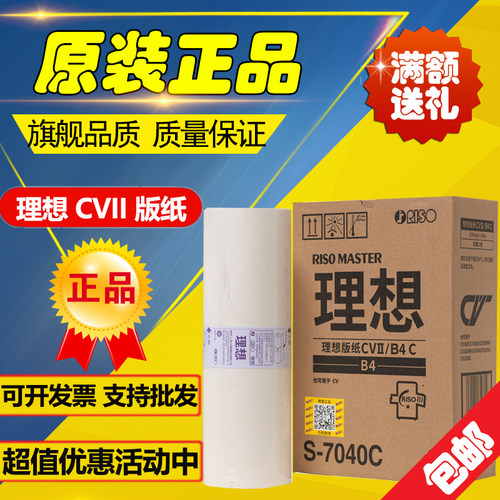 原装CVII版纸S-7040C理想